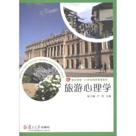 旅游心理学/复旦卓越·21世纪旅游管理系列