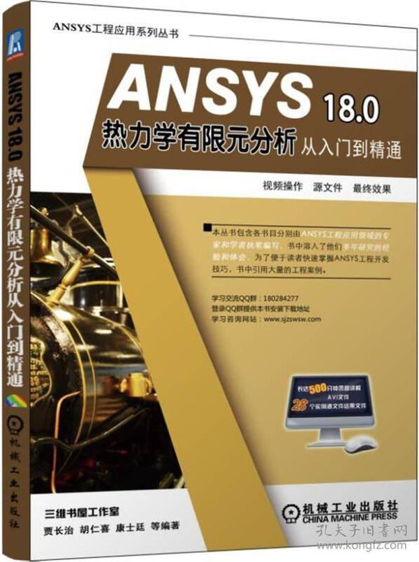 ANSYS 18.0 热力学有限元分析从入门到精通