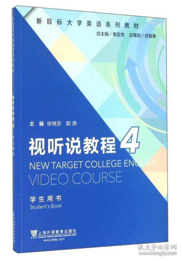 视听说教程4（学生用书）