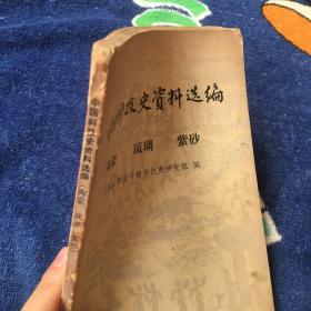 中国科技史资料选编 书口自然黄 斑点 一版一印