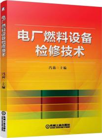 电厂燃料设备检修技术