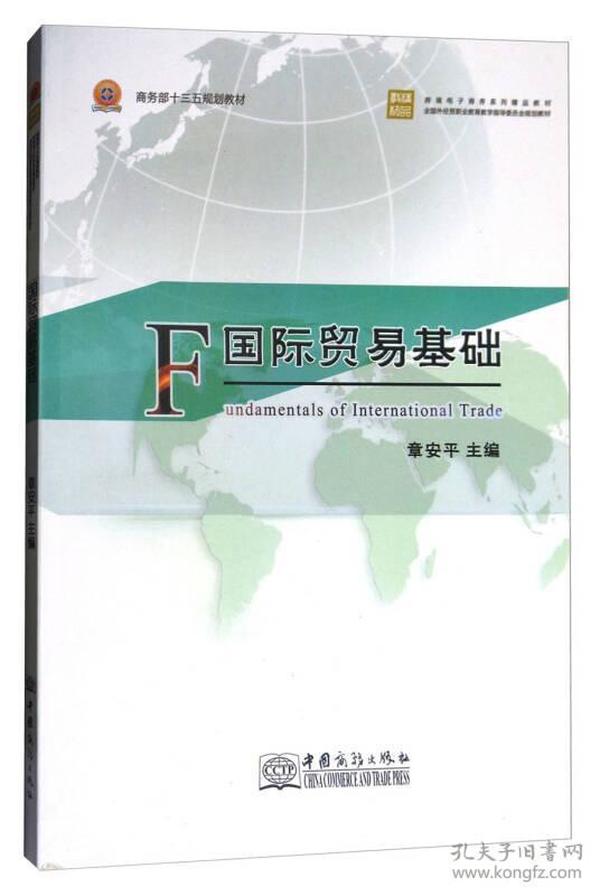 国际贸易基础/跨境电子商务系列精品教材·全国外经贸职业教育教学指导委员会规划教材