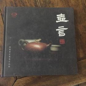 壶言——徐飞紫砂陶艺作品集