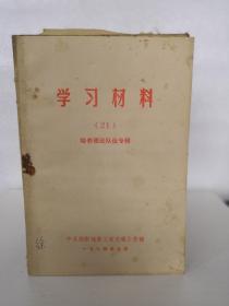 学习材料（21）--培养理论队伍专辑  1974年