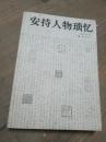 安持人物琐忆