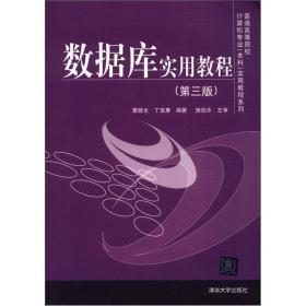 普通高等院校计算机专业（本科）实用教程系列：数据库实用教程（第3版）