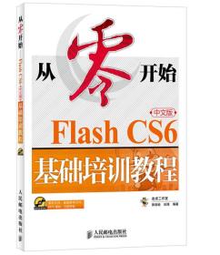 从零开始FlashCS6中文版基础培训教程