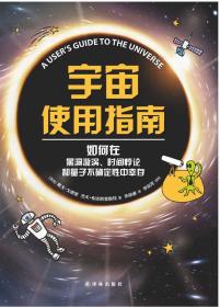 宇宙使用指南：何在黑洞旋涡、时间悖论和量子不确定性中幸存