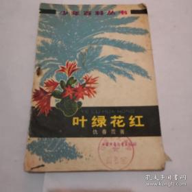 《叶绿花红》少年百科丛书