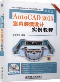 中文版AutoCAD 2015室内装潢设计实例教程