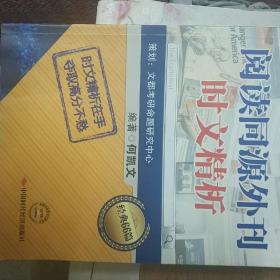 2014文都教育：考研英语阅读同源外刊时文精析