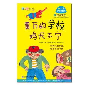 儿童安全童话3：黄万的学校鸡犬不宁(校园安全)