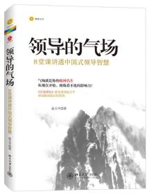 领导的气场：8堂课讲透中国式领导智慧（原装未开封）