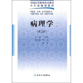 病理学(二版/五年一贯制医学基础课/配光盘)