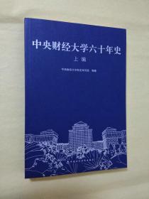 中央财经大学六十年史 上编  （本史下编一直未出版。本编中披露了1949-1978年期间当时本校及社会的很多详细史料）【全新】