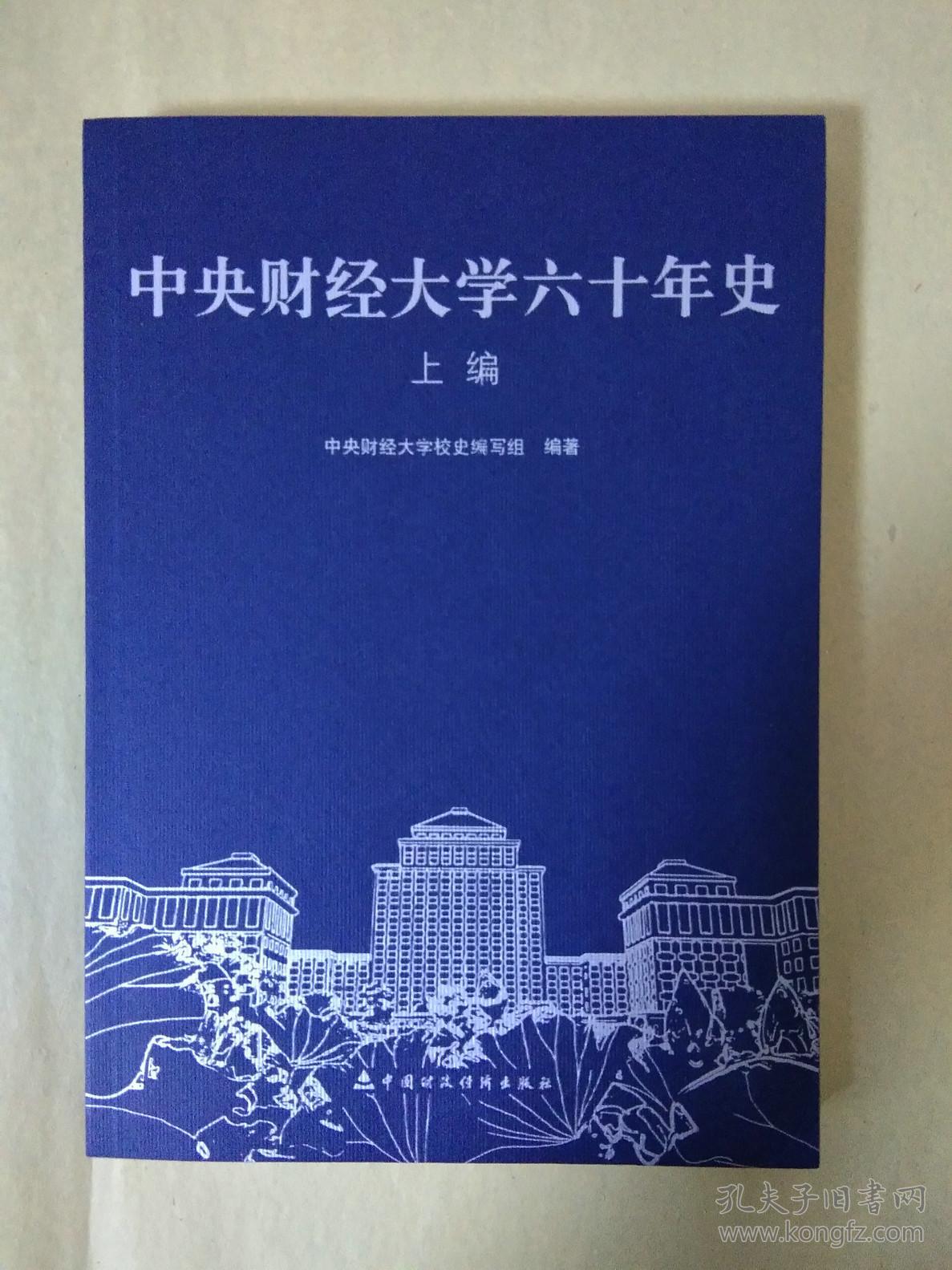 中央财经大学六十年史 上编  （本史下编一直未出版。本编中披露了1949-1978年期间当时本校及社会的很多详细史料）【全新】