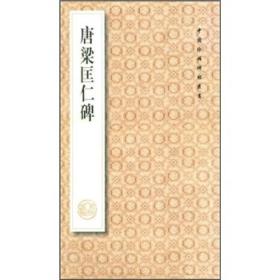 中国珍稀碑帖丛书-唐梁匡仁碑