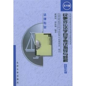 【年末清仓】民事诉讼法学自学考试指导与题解：2004年版——全国高等教育自学考试专家指导丛书9787301067994