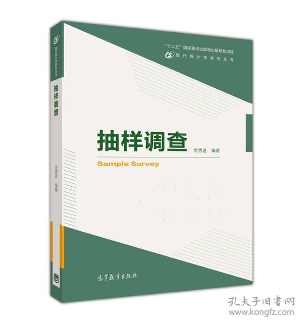 现代统计学系列丛书：抽样调查