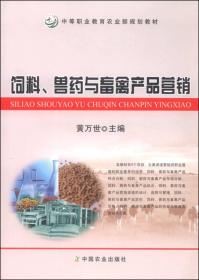 饲料、兽药与畜禽产品营销（中职教材）