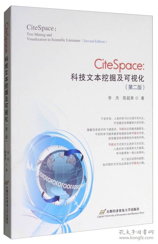 特价现货！CiteSpace：科技文本挖掘及可视化（第2版）李杰 陈超美9787563826834首都经济贸易大学出版社