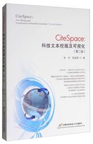 特价现货！CiteSpace：科技文本挖掘及可视化（第2版）李杰 陈超美9787563826834首都经济贸易大学出版社