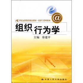 组织行为学 徐建平 中国人民大学出版社 2008年09月01日 9787300095837