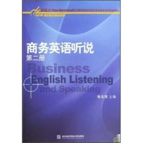 全国高职高专院校商务英语系列规划教材：商务英语听说（第2册）