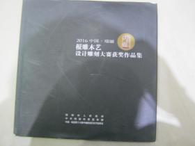 2016中国瑞丽根雕木艺设计雕刻大赛获奖作品集+2016中国瑞丽“神工奖”红木家具设计雕刻大赛获奖作品集