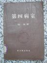第四病室 巴金著 1957年1版4次 新文艺出版社