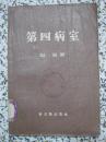 第四病室 巴金著 1957年1版4次 新文艺出版社