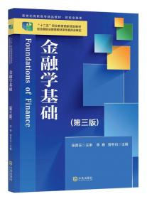 金融学基础（第三版）/“十二五”职业教育国家规划教材·新世纪高职高专精品教材·财政金融类