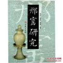 邢窑研究(精)
