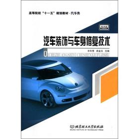 高等院校“十一五”规划教材·汽车类：汽车装饰与车身修复技术