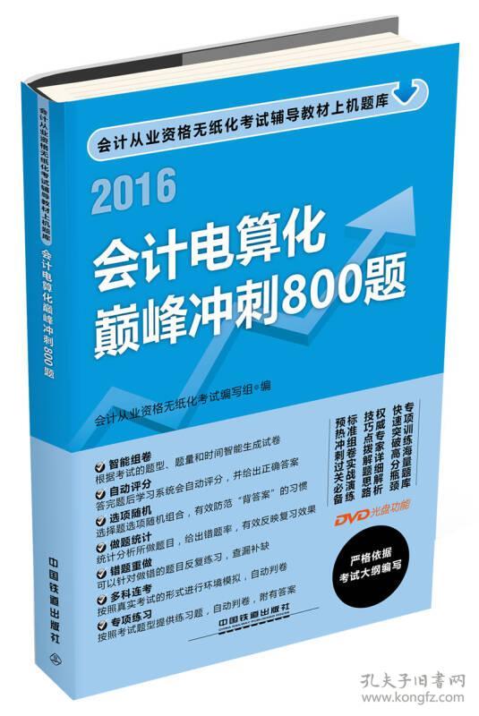 2016会计电算化巅峰冲刺800题 会考试编写组 中国铁道出版社 9787113209957