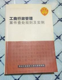 工商行政管理案件查处规则及实例