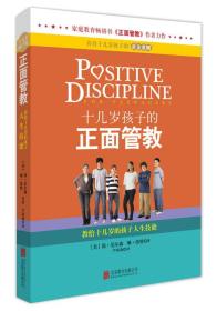 十几岁孩子的正面管教：教给十几岁的孩子人生技能（2024.04.19）