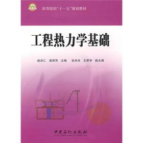 高等院校“十一五”规划教材：工程热力学基础