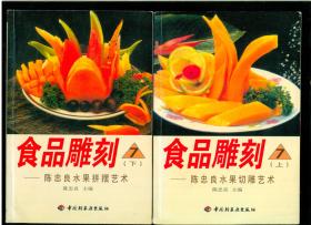 食品雕刻  7 (上)  陈忠良水果切雕艺术