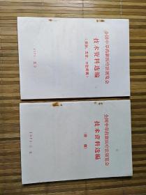 中草药技术资料选编共2本合售(1970年初版)