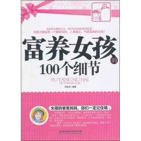 二手正版富养女孩的100个细节 刘克龙 北京理工大学出版社