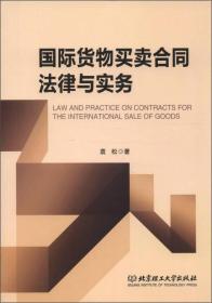 国际货物买卖合同法律与实务袁松著北京理工大学出版社9787564068226