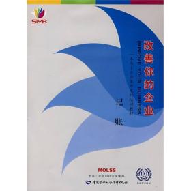 改善你的企业：记账