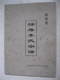 禄寿李氏宗谱（陇西堂。江苏省盐城市新兴镇、射阳县盘湾镇、长荡乡、洋马镇、兴桥镇、特庸镇、建湖县上岗镇、溧阳周城镇一带；辈字：天长万金连志正玉）