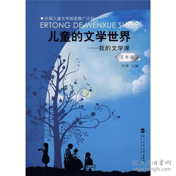 儿童的文学世界：我的文学课