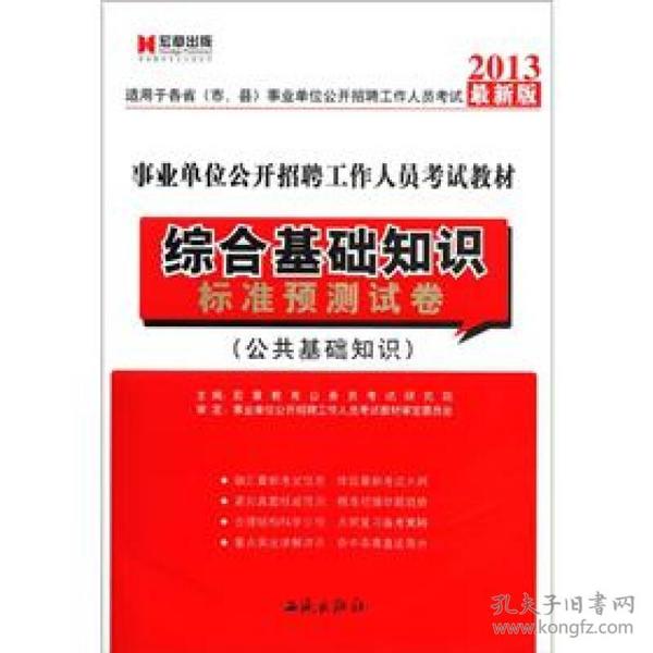 宏章出版·事业单位公开招聘工作人员考试教材：综合基础知识标准预测试卷（公共基础知识）（2013最新版）