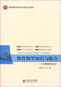 国家教师资格证考试统考系列教材：教育教学知识与能力（小学教师资格考试）