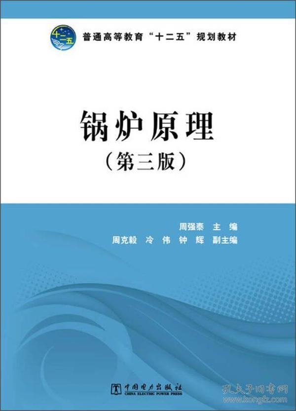 普通高等教育“十二五”规划教材：锅炉原理（第3版）