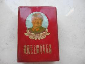 读报手册  敬祝毛主席万寿无疆   8幅老毛照片  几张地图  64开本