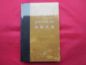 近代中国社会的新陈代谢【硬精装 塑封 全新】